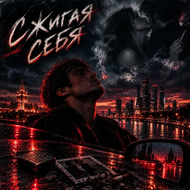 DOSKI — Сжигая себя — обложка релиза
