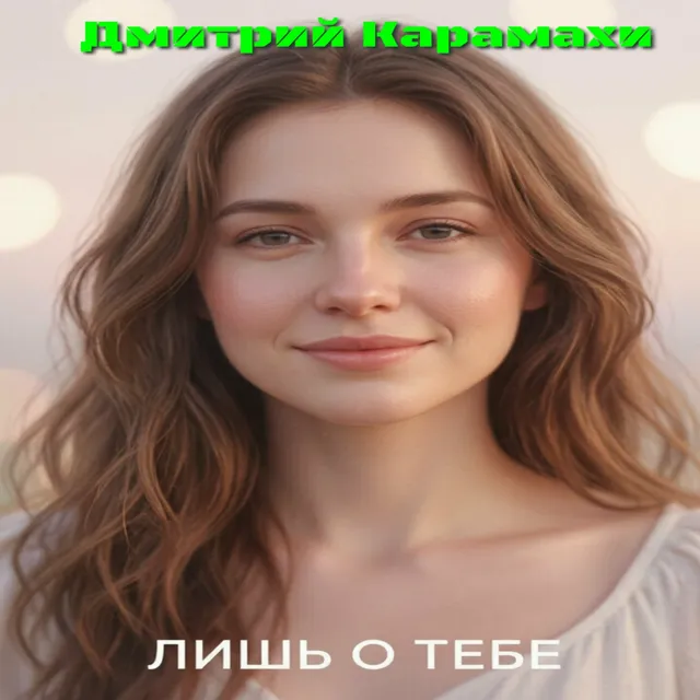 Дмитрий Карамахи — Лишь о тебе — обложка релиза