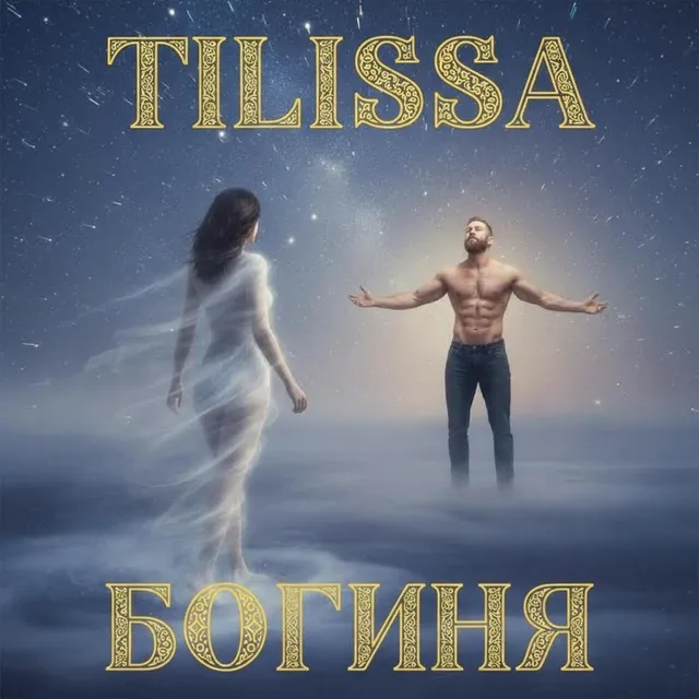 Tilissa — Богиня — обложка релиза
