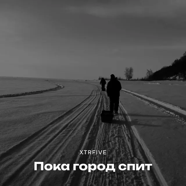 xtrfive — Пока город спит — обложка релиза