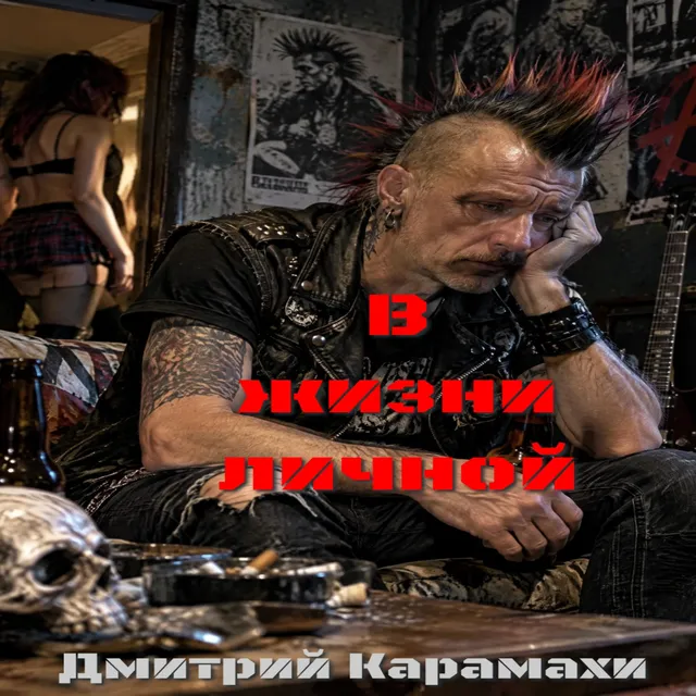 Дмитрий Карамахи — В жизни личной — обложка релиза