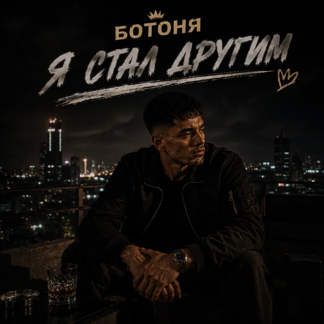 Ботоня — Я стал другим — обложка релиза