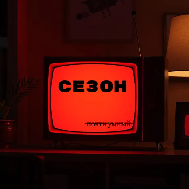 Почти умный — Сезон — обложка релиза