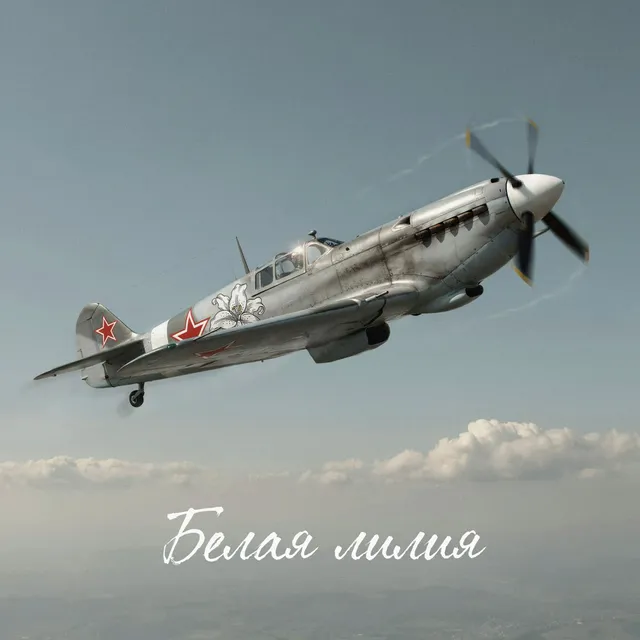 Позывной Пахан — Белая лилия — обложка релиза