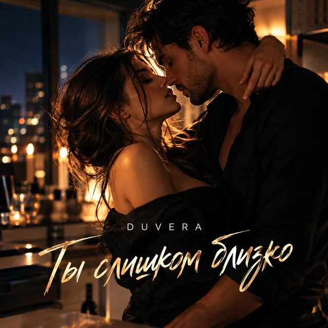 DUVERA — Ты слишком близко — обложка релиза