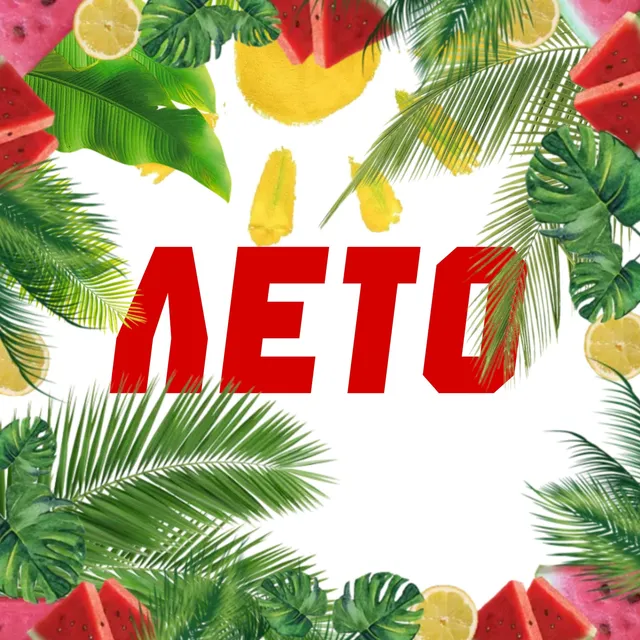 Илья Фесенко — ЛЕТО — обложка релиза
