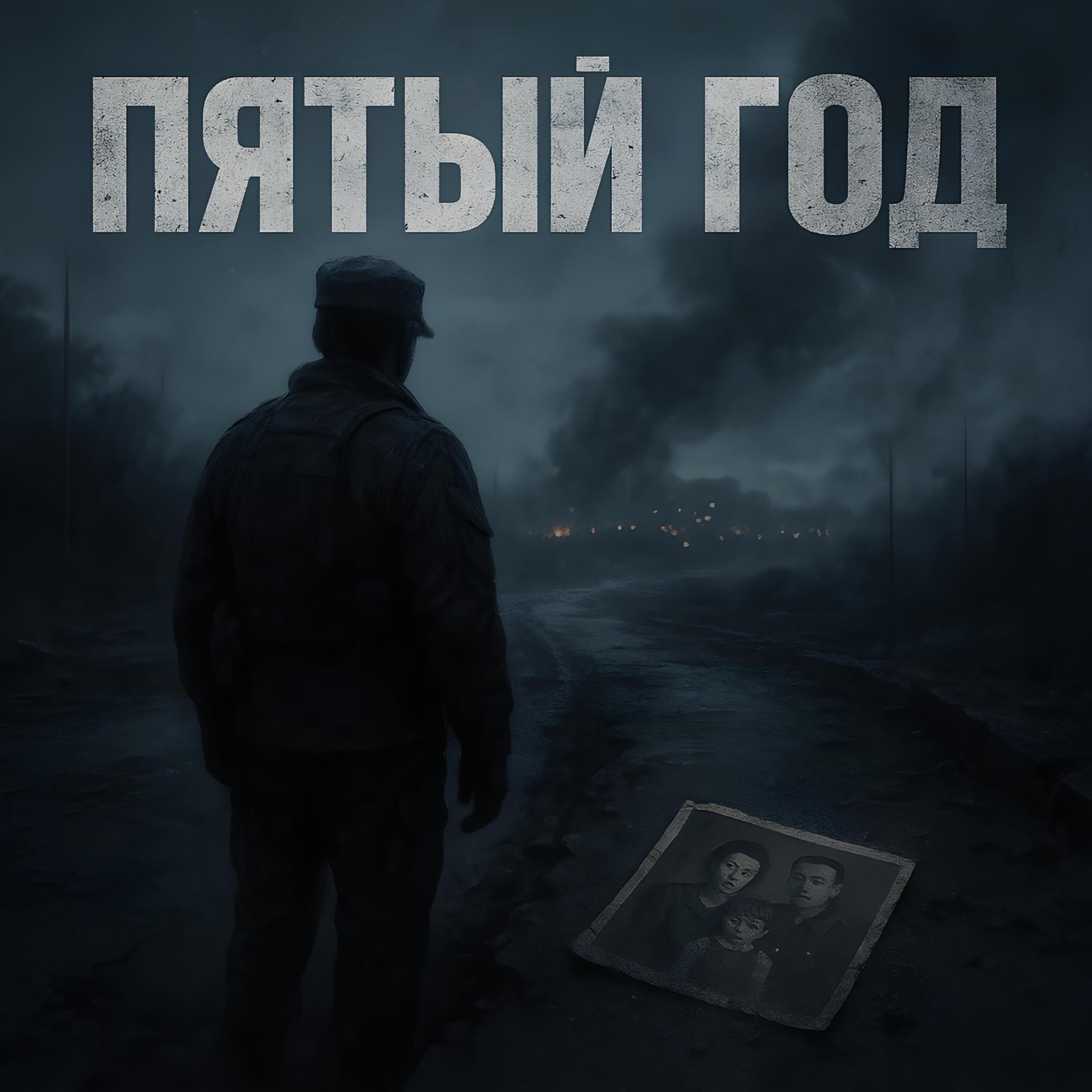 Пятый год — обложка