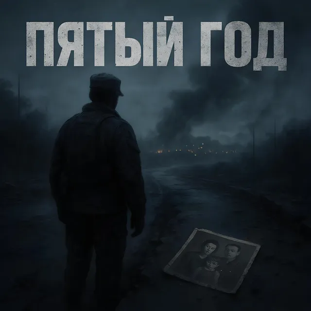Hanzovich — Пятый год — обложка релиза