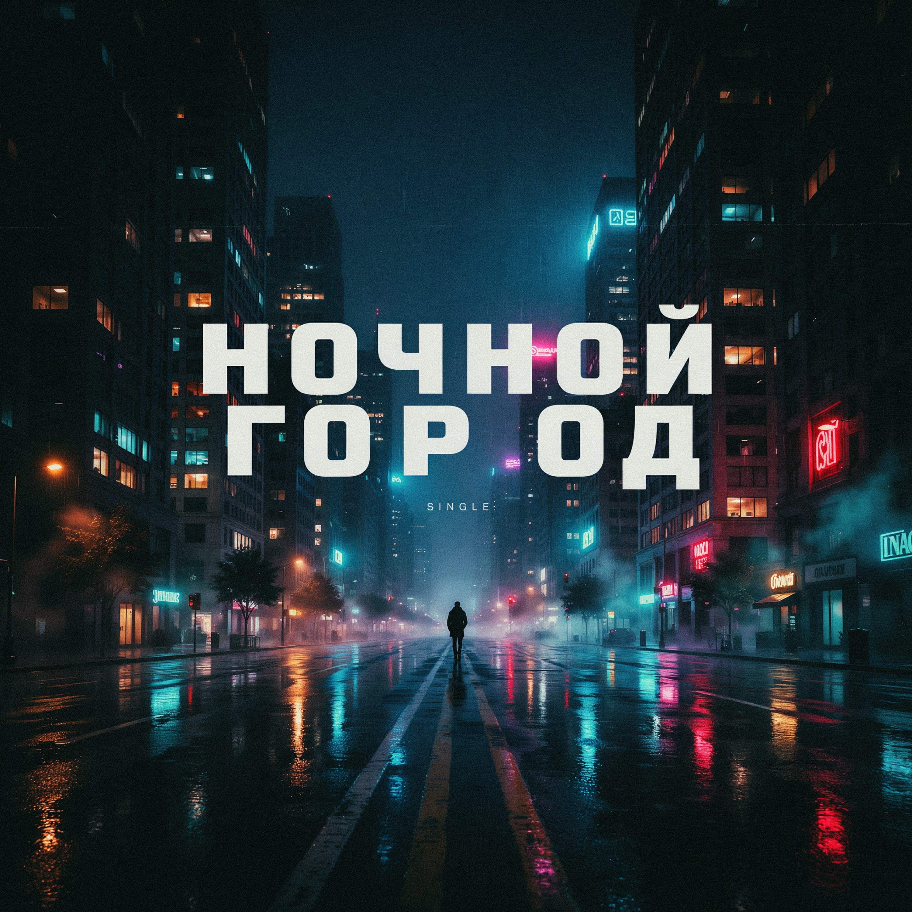 НОЧНОЙ ГОРОД — обложка
