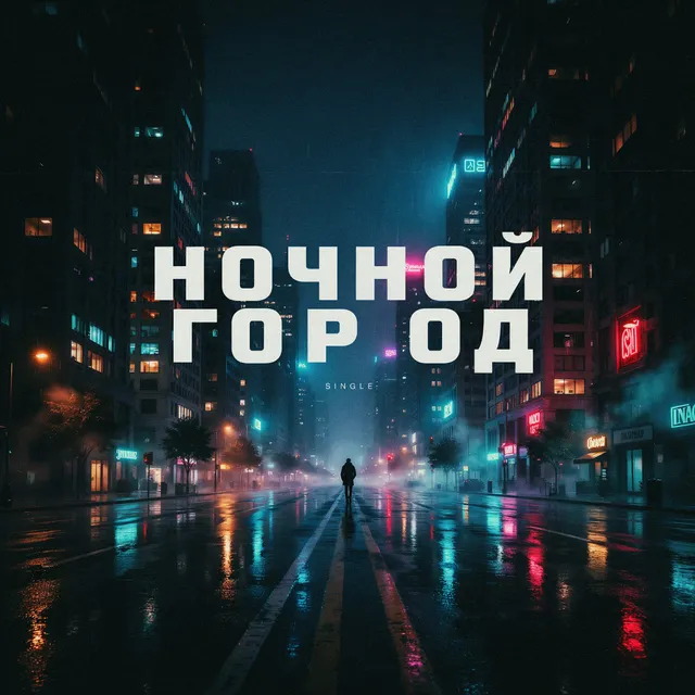 Иван Смушко — НОЧНОЙ ГОРОД — обложка релиза