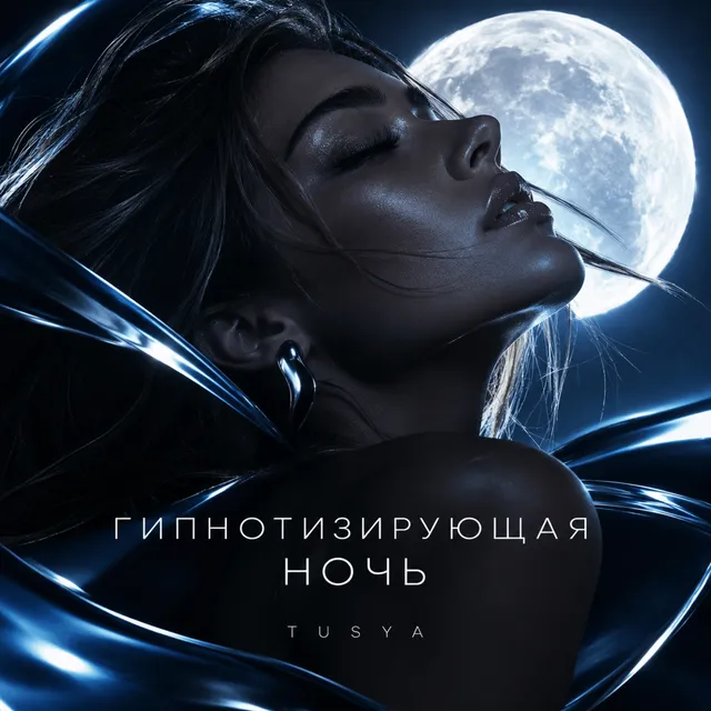 TUSYA — Гипнотизирующая ночь — обложка релиза
