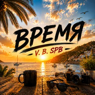 Обложка релиза «Время.»