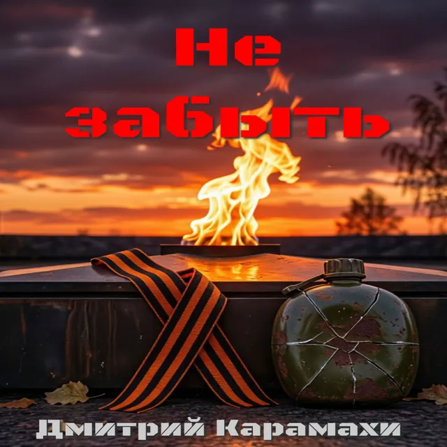 Дмитрий Карамахи — Не забыть — обложка релиза