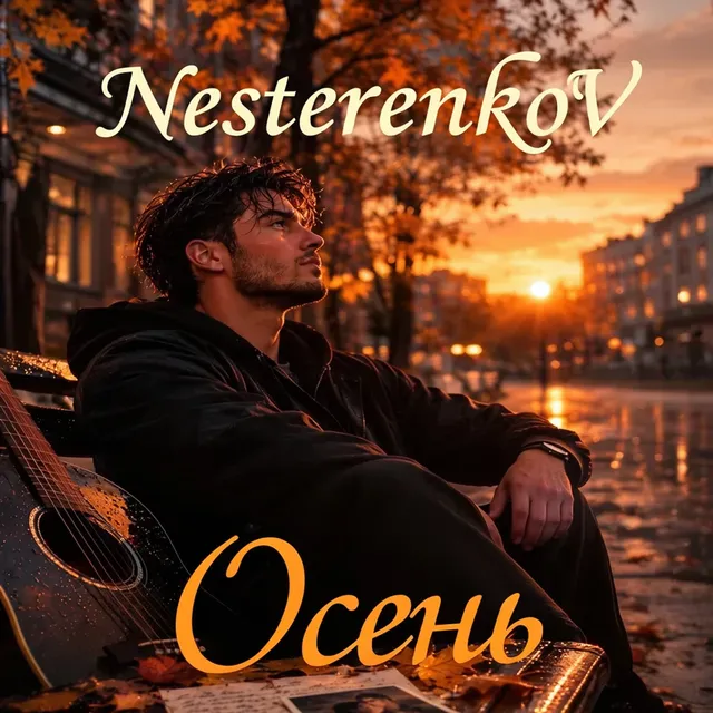 NesterenkoV — Осень — обложка релиза