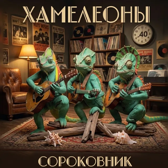 Хамелеоны — Сороковник — обложка релиза