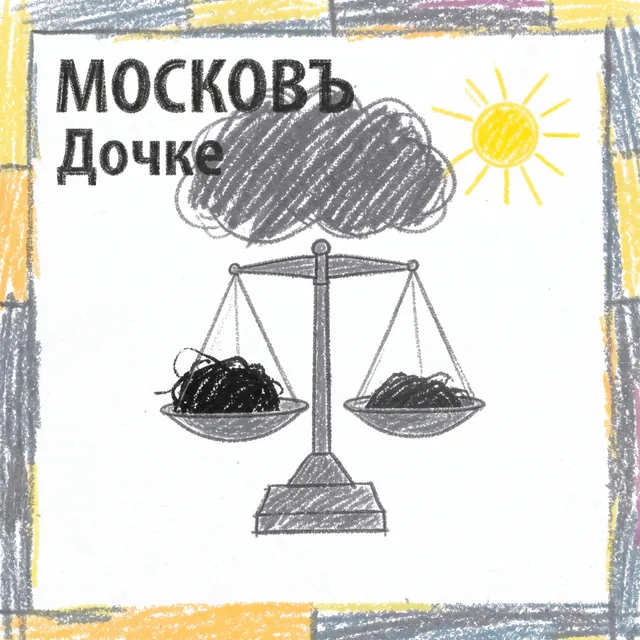 МОСКОВЪ — Дочке — обложка релиза