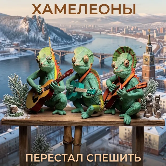 Хамелеоны — Перестал спешить — обложка релиза