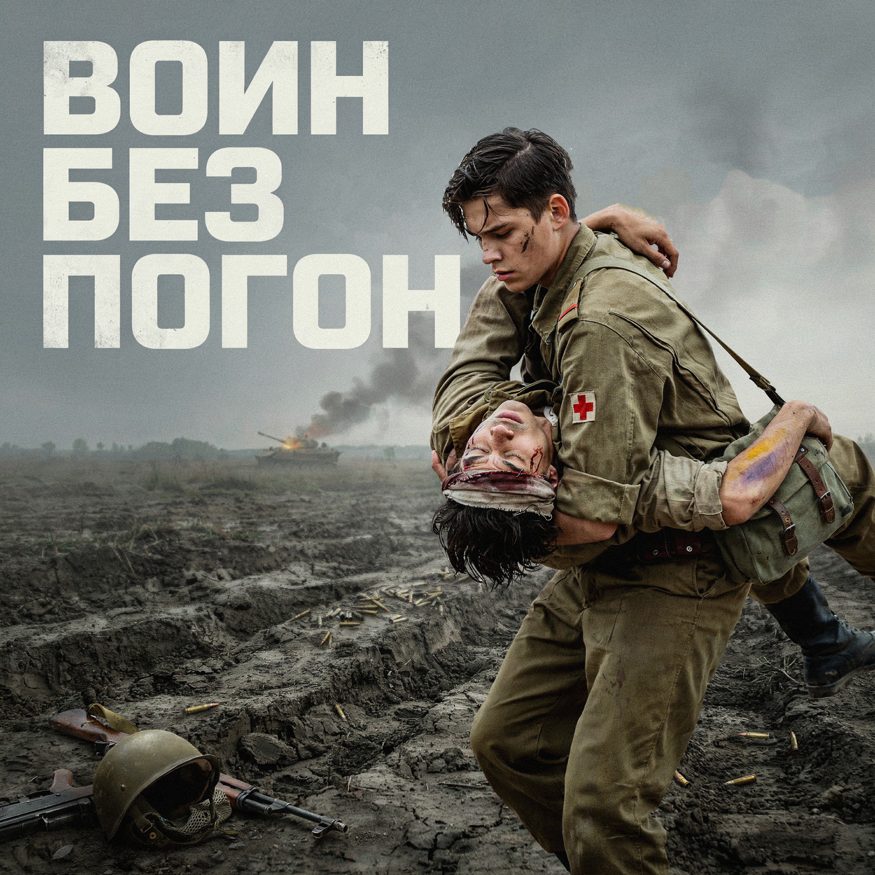 Воин без погон — обложка