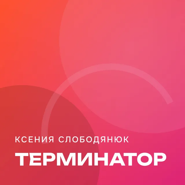 Ксения слободянюк — Терминатор — обложка релиза