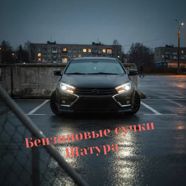 Подслушанно у водителей Шатура — Бензиновые сучки Шатура — обложка релиза
