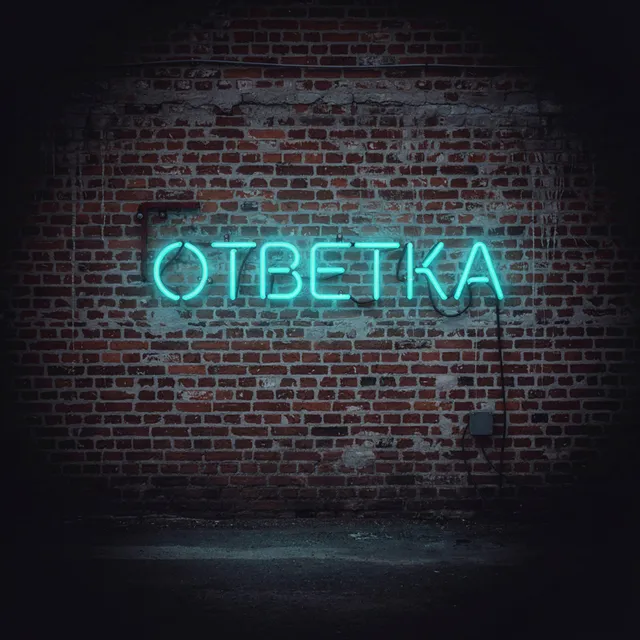 Сёма — Ответка — обложка релиза
