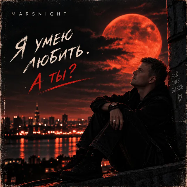 MARSNIGHT — Я УМЕЮ ЛЮБИТЬ! А ТЫ? — обложка релиза