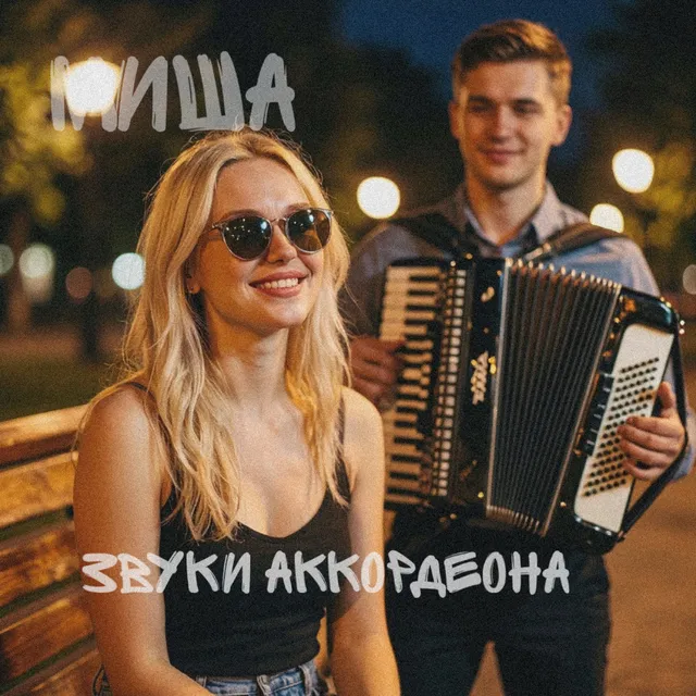 Миша — Звуки аккордеона — обложка релиза