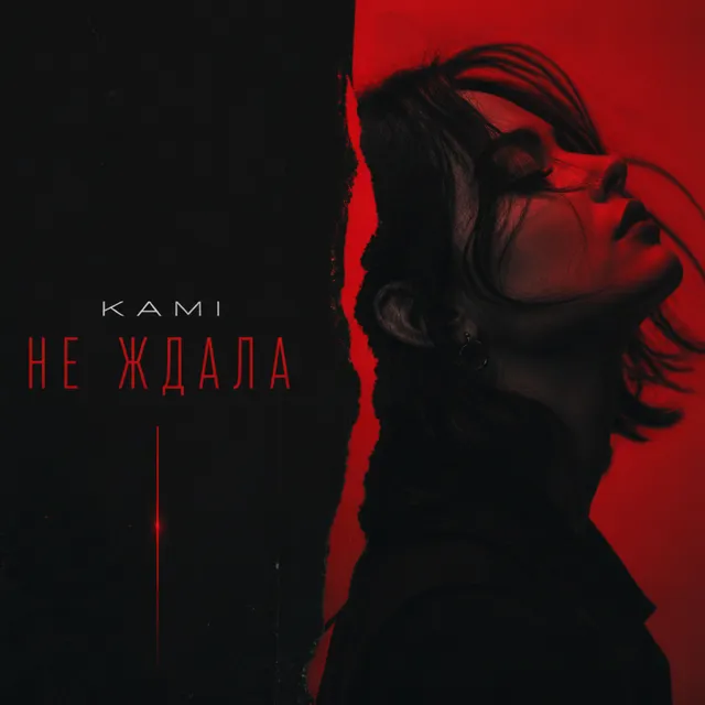 KAMI — Не ждала — обложка релиза