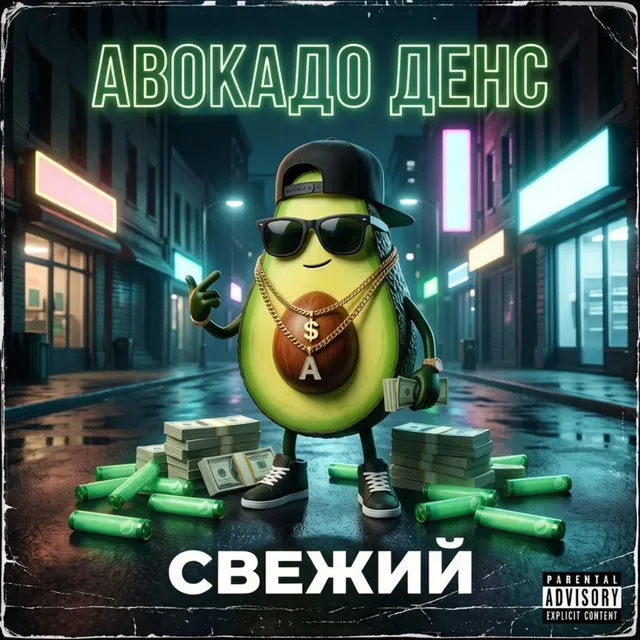 Авокадо денс — Свежий — обложка релиза