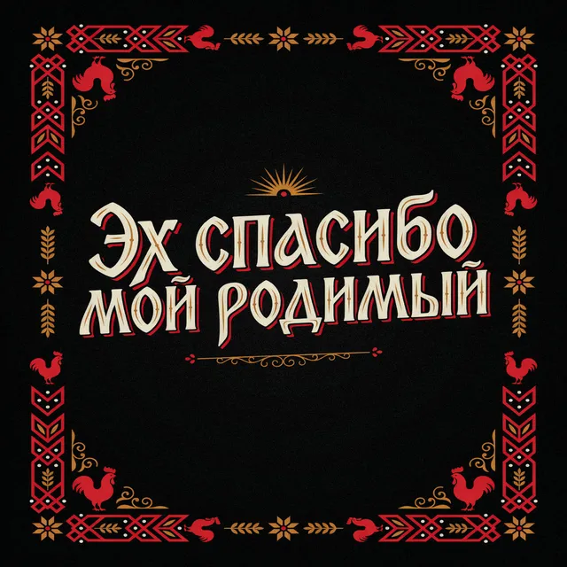 Панкова Елена Геннадьевна — Эх спасибо мой родимый — обложка релиза