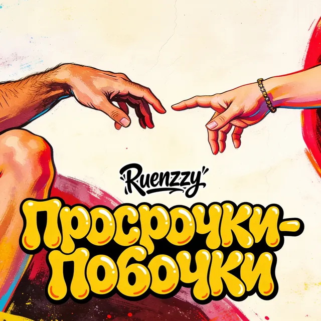 Ruenzzy — Просрочки-Побочки — обложка релиза