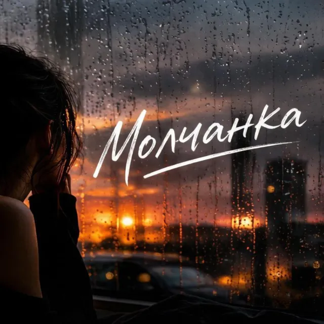 ALS — Молчанка — обложка релиза