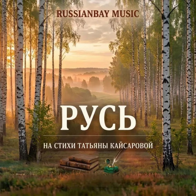 RUSSIANBAY MUSIC — Русь. На стихи Татьяны Кайсаровой — обложка релиза