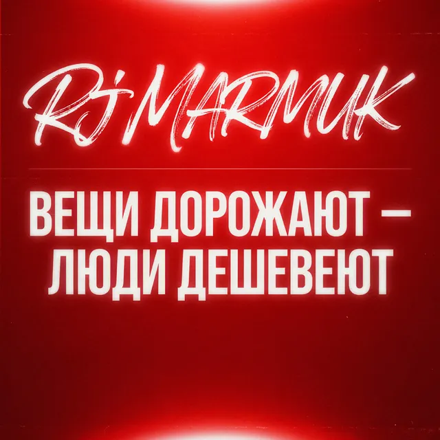 Rj MARMUK — вещи дорожают- люди дешевеют — обложка релиза