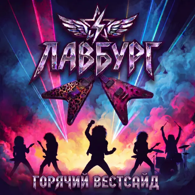 Лавбург — Горячий Вестсайд — обложка релиза