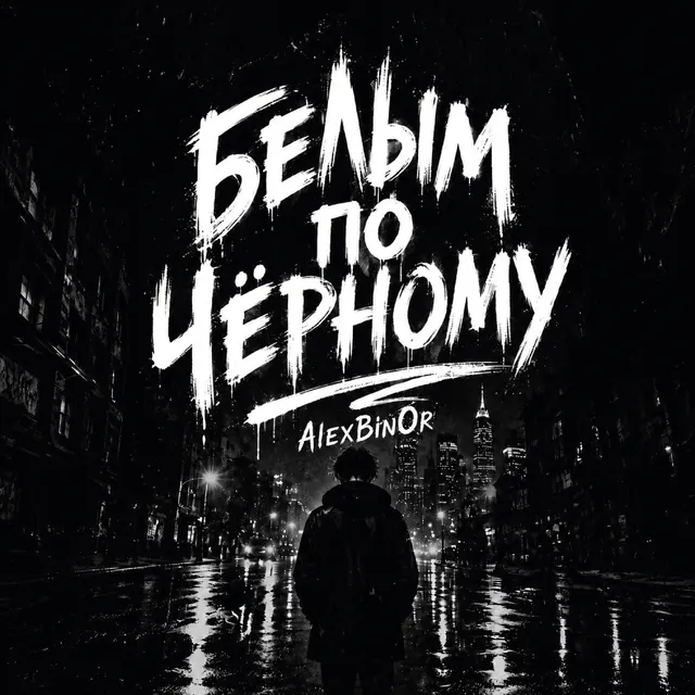 AlexBinOr — Белым по чёрному — обложка релиза