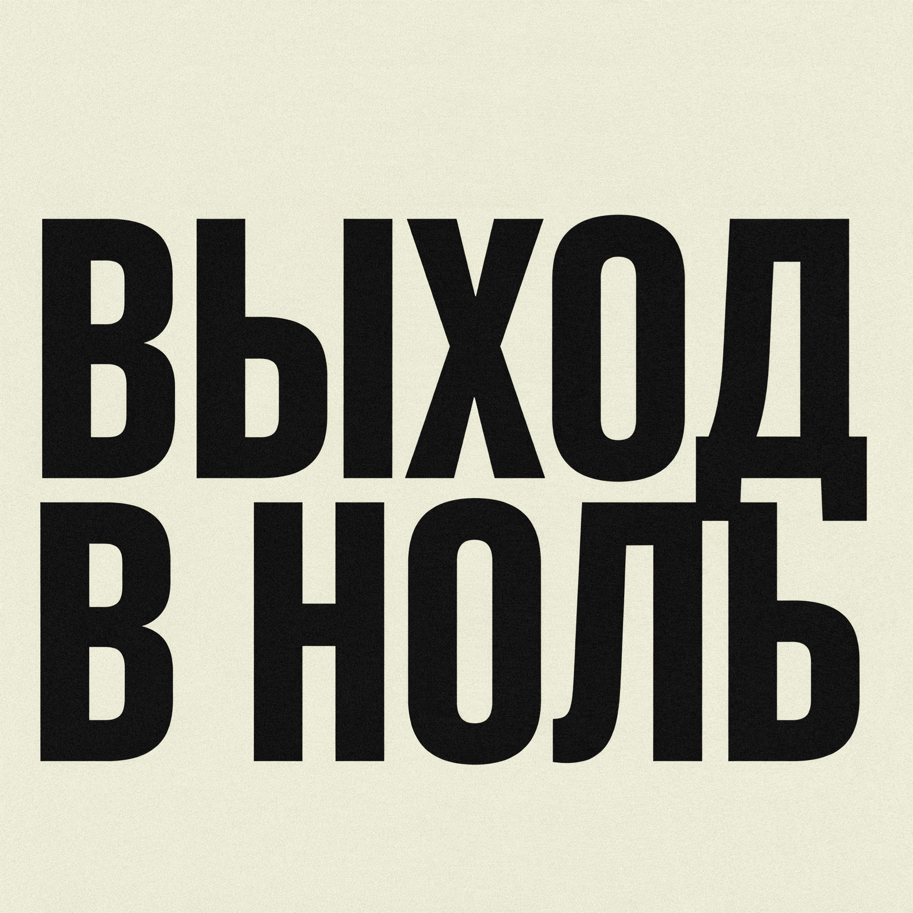 ВЫХОД В НОЛЬ — обложка