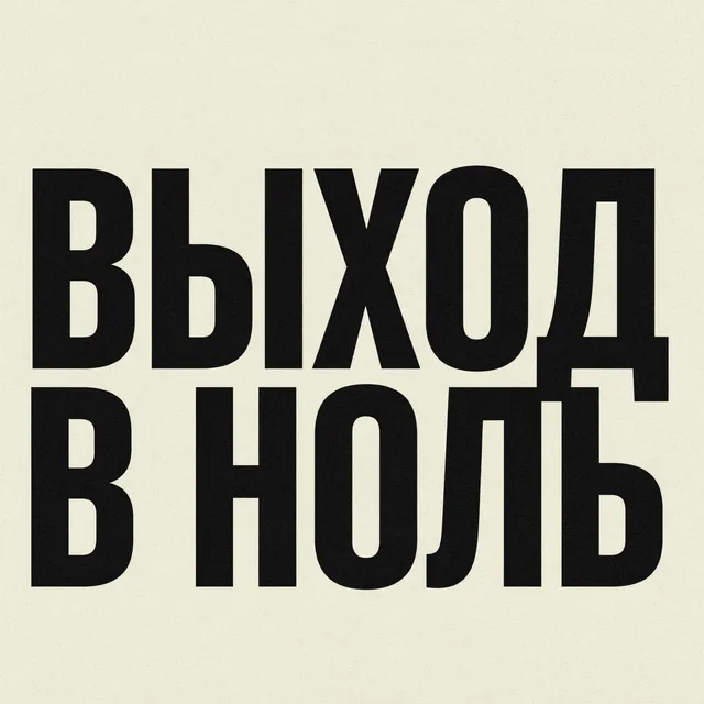 DemonTRON — ВЫХОД В НОЛЬ — обложка релиза