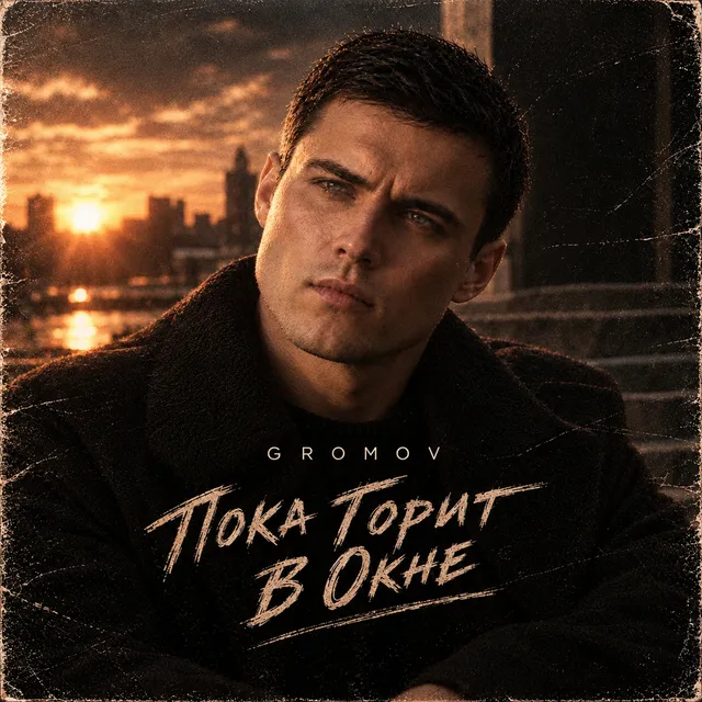 GROMOV — Пока горит в окне — обложка релиза