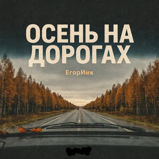 ЕгорИИк — Осень-на-дорогах — обложка релиза
