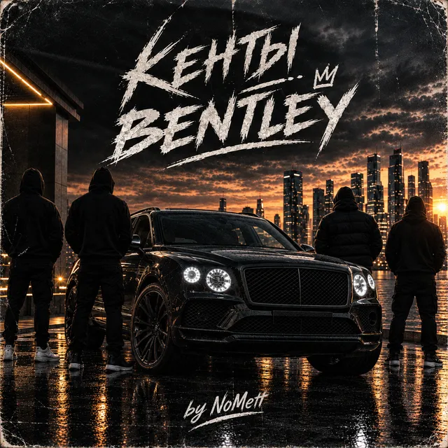 NoMett — Кенты и Bentley — обложка релиза