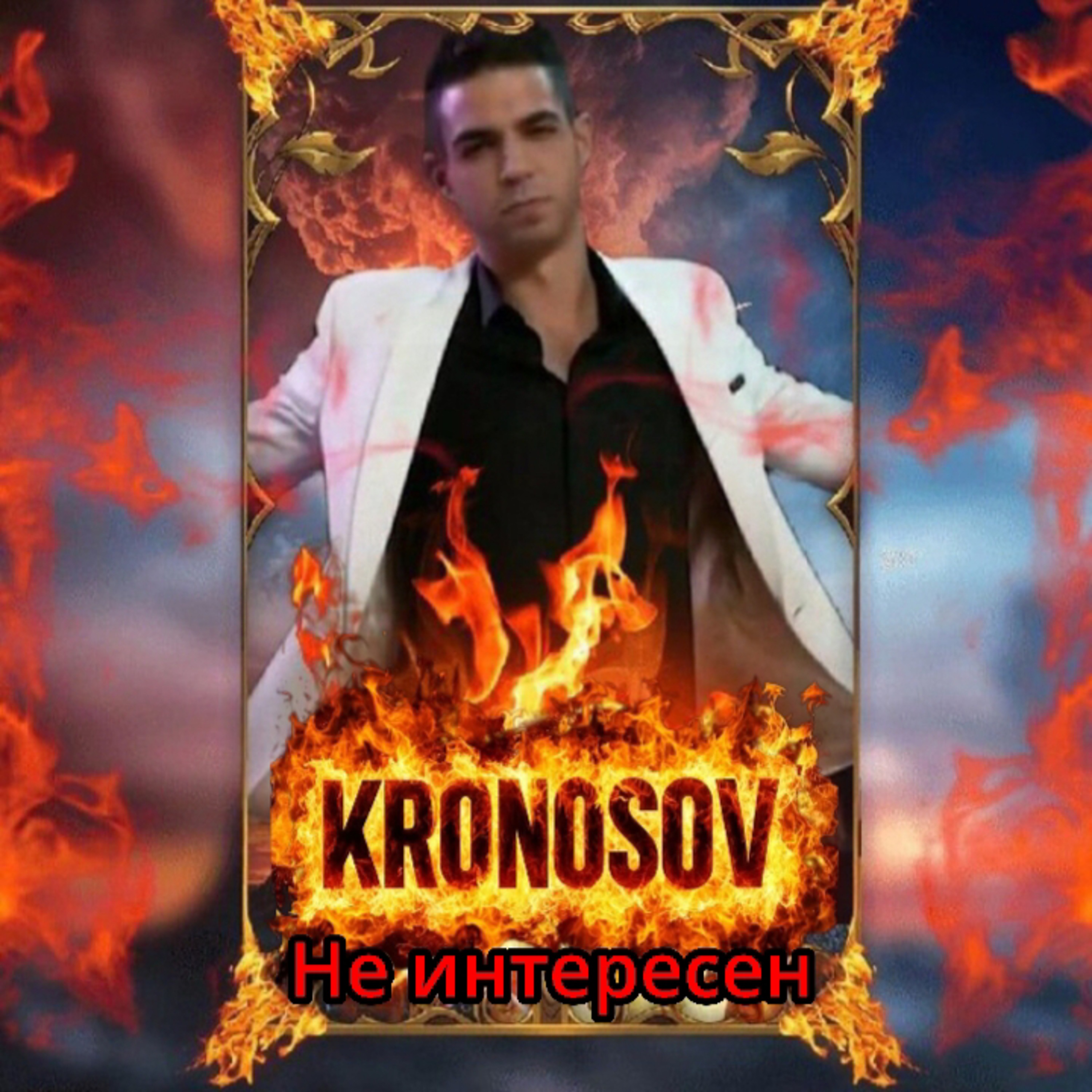 Не интересен — обложка