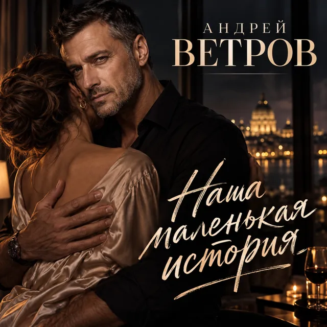 Андрей Ветров — Наша маленькая история — обложка релиза