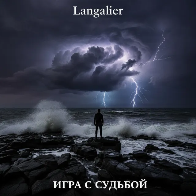 Langalier — Игра с судьбой — обложка релиза