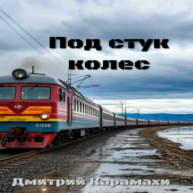 Дмитрий Карамахи — Под стук колес — обложка релиза