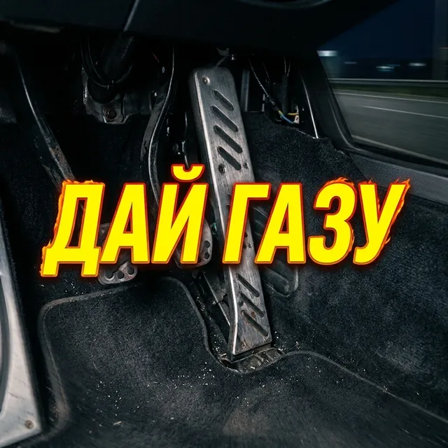 GazLodya — ДАЙ ГАЗУ — обложка релиза