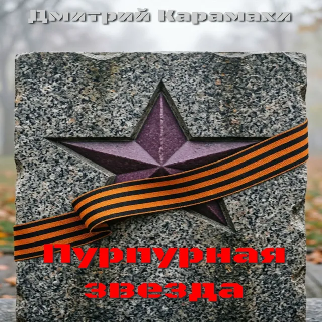 Дмитрий Карамахи — Пурпурная звезда — обложка релиза