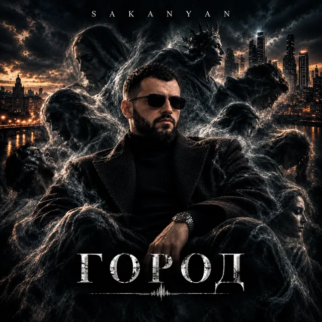 Sakanyan — ГОРОД — обложка релиза
