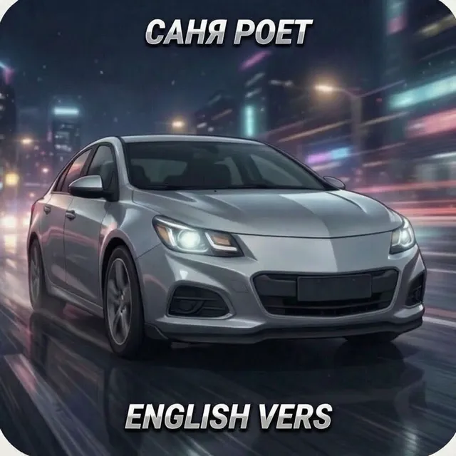 Саня Poet — English Vers — обложка релиза