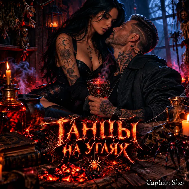Captain Sher — Танцы на углях — обложка релиза